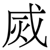 烕: Serifenschrift (Songti/Mingti)