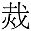 烖: Serifenschrift (Songti/Mingti)