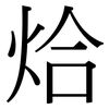 烚: Serifenschrift (Songti/Mingti)