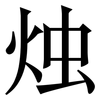 烛: Serifenschrift (Songti/Mingti)