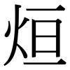 烜: Serifenschrift (Songti/Mingti)