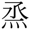 烝: Serifenschrift (Songti/Mingti)