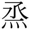 烝: Serifenschrift (Songti/Mingti)