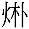 烞: Serifenschrift (Songti/Mingti) 烞: Serifenschrift (Songti/Mingti)