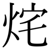 烢: Serifenschrift (Songti/Mingti)