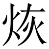 烣: Serifenschrift (Songti/Mingti) 烣: Serifenschrift (Songti/Mingti)