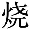 烧: Serifenschrift (Songti/Mingti) 烧: Serifenschrift (Songti/Mingti)