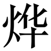 烨: Serifenschrift (Songti/Mingti)