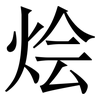 烩: Serifenschrift (Songti/Mingti)