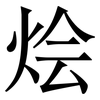 烩: Serifenschrift (Songti/Mingti)