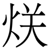 烪: Serifenschrift (Songti/Mingti)