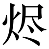 烬: Serifenschrift (Songti/Mingti)