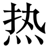 热: serif (Songti/Mingti) 热: serif (Songti/Mingti)