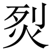 烮: Serifenschrift (Songti/Mingti)