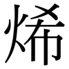 烯: Serifenschrift (Songti/Mingti)