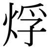 烰: Serifenschrift (Songti/Mingti)
