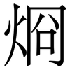 烱: Serifenschrift (Songti/Mingti)