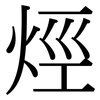 烴: Serifenschrift (Songti/Mingti) 烴: Serifenschrift (Songti/Mingti)