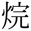 烷: Serifenschrift (Songti/Mingti) 烷: Serifenschrift (Songti/Mingti)