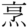 烹: Serifenschrift (Songti/Mingti)