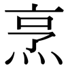 烹: Serifenschrift (Songti/Mingti)