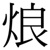 烺: Serifenschrift (Songti/Mingti)