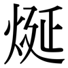 烻: Serifenschrift (Songti/Mingti)