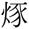 烼: Serifenschrift (Songti/Mingti) 烼: Serifenschrift (Songti/Mingti)