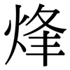 烽: Serifenschrift (Songti/Mingti)