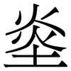 烾: Serifenschrift (Songti/Mingti) 烾: Serifenschrift (Songti/Mingti)