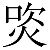 焁: Serifenschrift (Songti/Mingti)