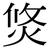焂: Serifenschrift (Songti/Mingti)