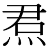 焄: Serifenschrift (Songti/Mingti)