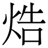 焅: Serifenschrift (Songti/Mingti)