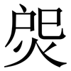 焈: Serifenschrift (Songti/Mingti) 焈: Serifenschrift (Songti/Mingti)