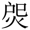 焈: Serifenschrift (Songti/Mingti)