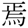 焉: Serifenschrift (Songti/Mingti) 焉: Serifenschrift (Songti/Mingti)