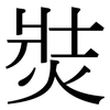 焋: Serifenschrift (Songti/Mingti) 焋: Serifenschrift (Songti/Mingti)