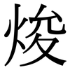 焌: Serifenschrift (Songti/Mingti)
