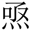 焏: Serifenschrift (Songti/Mingti) 焏: Serifenschrift (Songti/Mingti)