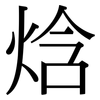 焓: Serifenschrift (Songti/Mingti)