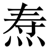 焘: Serifenschrift (Songti/Mingti)