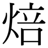 焙: Serifenschrift (Songti/Mingti)