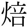 焙: Serifenschrift (Songti/Mingti)