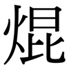 焜: Serifenschrift (Songti/Mingti)