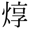 焞: Serifenschrift (Songti/Mingti)