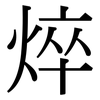 焠: Serifenschrift (Songti/Mingti)