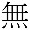 無: Serifenschrift (Songti/Mingti) 無: Serifenschrift (Songti/Mingti)