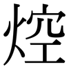 焢: Serifenschrift (Songti/Mingti) 焢: Serifenschrift (Songti/Mingti)