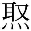 焣: Serifenschrift (Songti/Mingti) 焣: Serifenschrift (Songti/Mingti)
